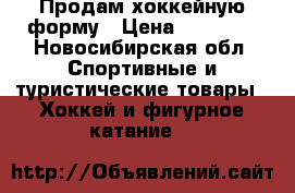 Продам хоккейную форму › Цена ­ 12 000 - Новосибирская обл. Спортивные и туристические товары » Хоккей и фигурное катание   